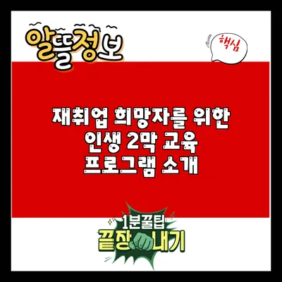 재취업 희망자를 위한 인생 2막 교육 프로그램 소개