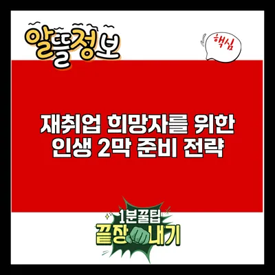 재취업 희망자를 위한 인생 2막 준비 전략