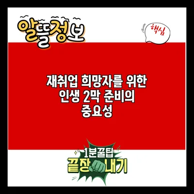 재취업 희망자를 위한 인생 2막 준비의 중요성