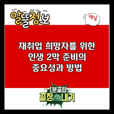 재취업 희망자를 위한 인생 2막 준비의 중요성과 방법
