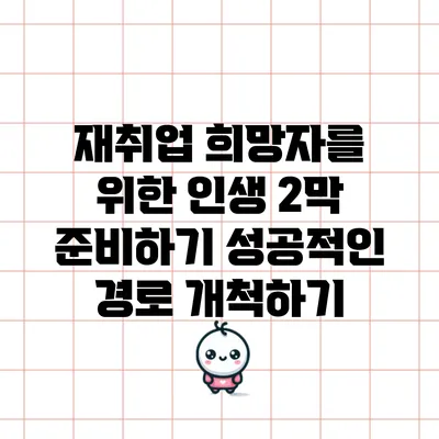 재취업 희망자를 위한 인생 2막 준비하기: 성공적인 경로 개척하기