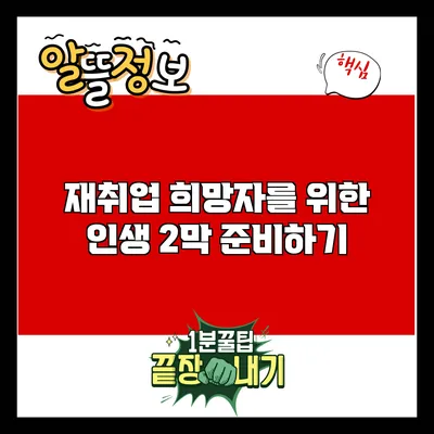 재취업 희망자를 위한 인생 2막 준비하기