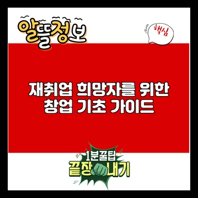 재취업 희망자를 위한 창업 기초 가이드