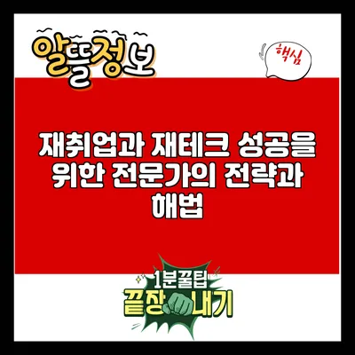 재취업과 재테크 성공을 위한 전문가의 전략과 해법