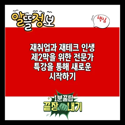 재취업과 재테크: 인생 제2막을 위한 전문가 특강을 통해 새로운 시작하기
