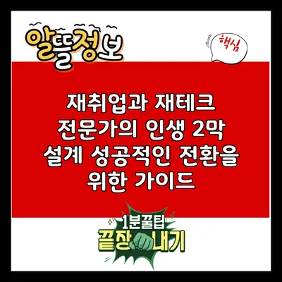 재취업과 재테크 전문가의 인생 2막 설계: 성공적인 전환을 위한 가이드