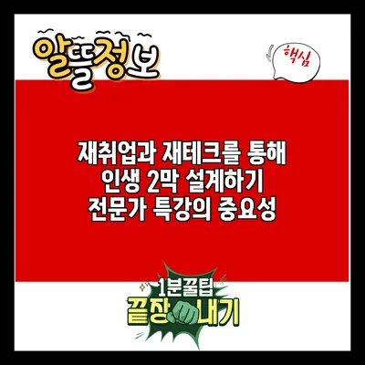 재취업과 재테크를 통해 인생 2막 설계하기: 전문가 특강의 중요성