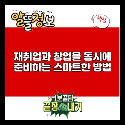 재취업과 창업을 동시에 준비하는 스마트한 방법