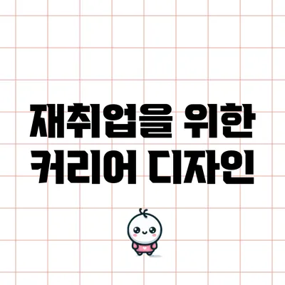 재취업을 위한 커리어 디자인