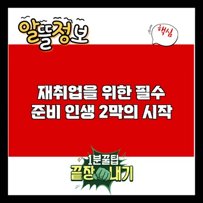 재취업을 위한 필수 준비: 인생 2막의 시작