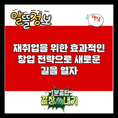 재취업을 위한 효과적인 창업 전략으로 새로운 길을 열자
