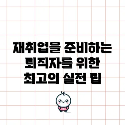 재취업을 준비하는 퇴직자를 위한 최고의 실전 팁