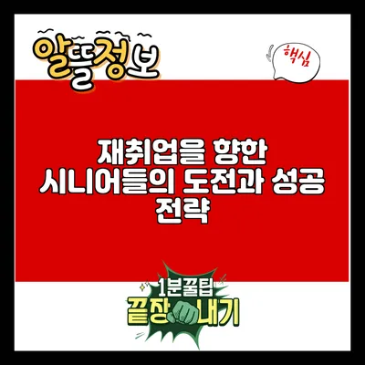 재취업을 향한 시니어들의 도전과 성공 전략
