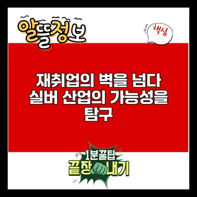 재취업의 벽을 넘다: 실버 산업의 가능성을 탐구