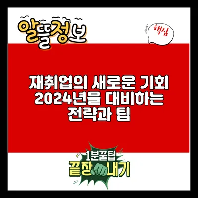 재취업의 새로운 기회: 2024년을 대비하는 전략과 팁