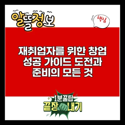 재취업자를 위한 창업 성공 가이드: 도전과 준비의 모든 것
