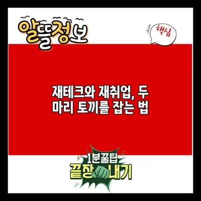 재테크와 재취업, 두 마리 토끼를 잡는 법