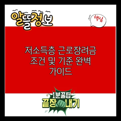 저소득층 근로장려금 조건 및 기준 완벽 가이드