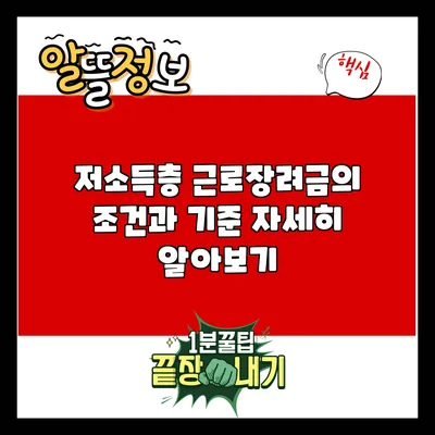 저소득층 근로장려금의 조건과 기준 자세히 알아보기
