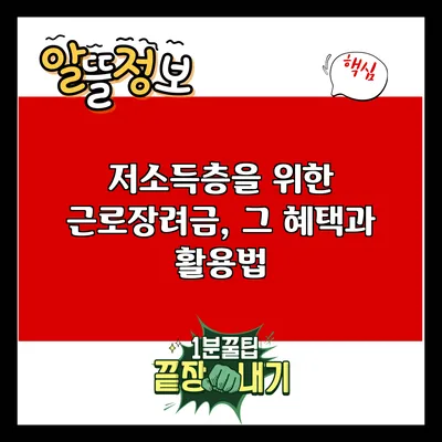 저소득층을 위한 근로장려금, 그 혜택과 활용법