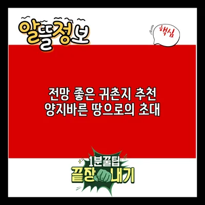 전망 좋은 귀촌지 추천: 양지바른 땅으로의 초대