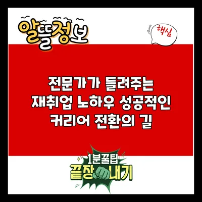 전문가가 들려주는 재취업 노하우: 성공적인 커리어 전환의 길