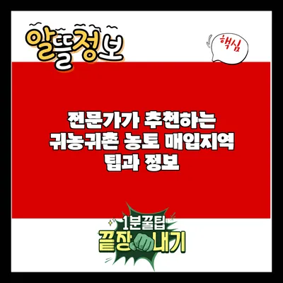전문가가 추천하는 귀농귀촌 농토 매입지역 팁과 정보