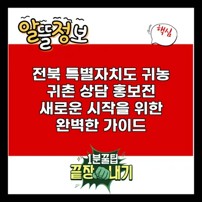 전북 특별자치도 귀농 귀촌 상담 홍보전: 새로운 시작을 위한 완벽한 가이드