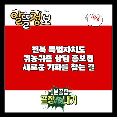 전북 특별자치도 귀농귀촌 상담 홍보전: 새로운 기회를 찾는 길