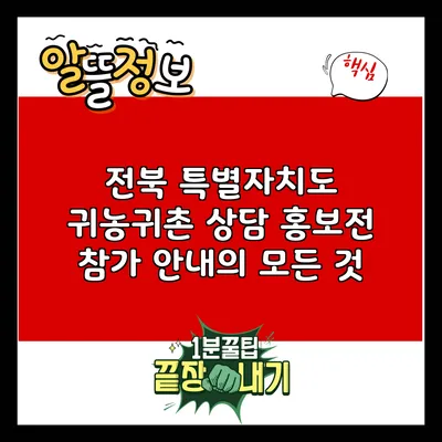 전북 특별자치도 귀농귀촌 상담 홍보전 참가 안내의 모든 것