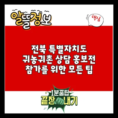 전북 특별자치도 귀농귀촌 상담 홍보전 참가를 위한 모든 팁