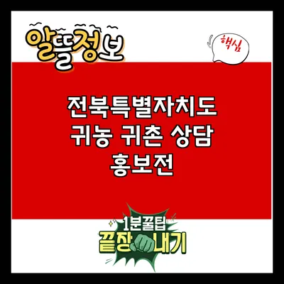 전북특별자치도 귀농 귀촌 상담 홍보전