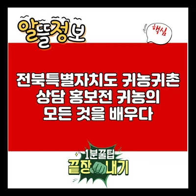 전북특별자치도 귀농귀촌 상담 홍보전: 귀농의 모든 것을 배우다