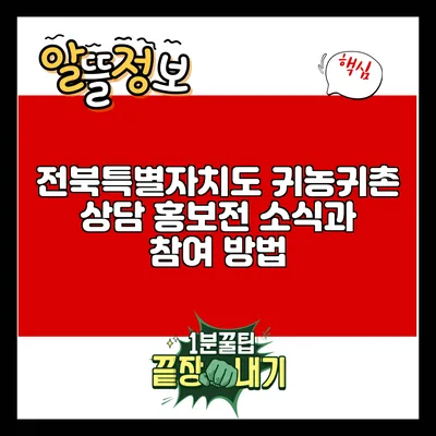 전북특별자치도 귀농귀촌 상담 홍보전 소식과 참여 방법