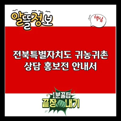 전북특별자치도 귀농귀촌 상담 홍보전 안내서