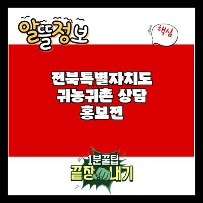 전북특별자치도 귀농귀촌 상담 홍보전