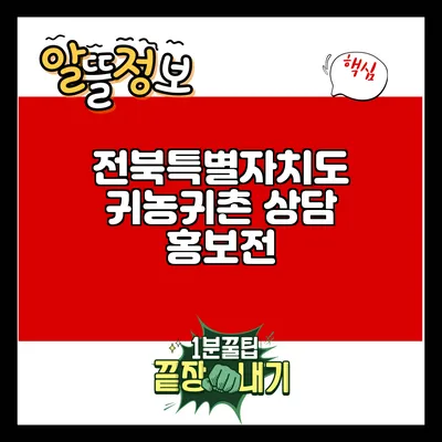 전북특별자치도 귀농귀촌 상담 홍보전