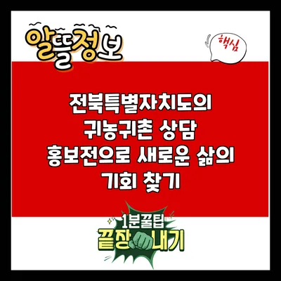 전북특별자치도의 귀농귀촌 상담 홍보전으로 새로운 삶의 기회 찾기