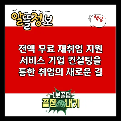 전액 무료 재취업 지원 서비스: 기업 컨설팅을 통한 취업의 새로운 길