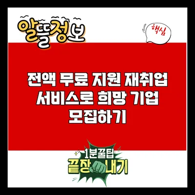전액 무료 지원 재취업 서비스로 희망 기업 모집하기