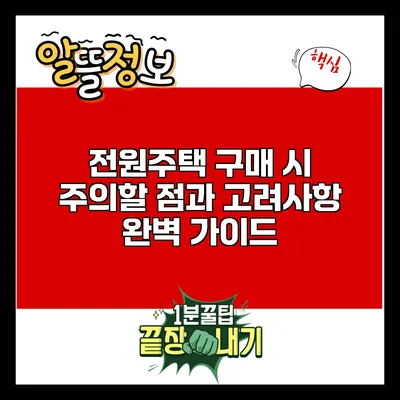 전원주택 구매 시 주의할 점과 고려사항 완벽 가이드
