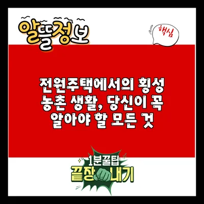 전원주택에서의 횡성 농촌 생활, 당신이 꼭 알아야 할 모든 것