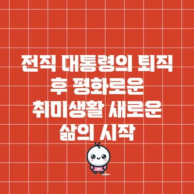 전직 대통령의 퇴직 후 평화로운 취미생활: 새로운 삶의 시작