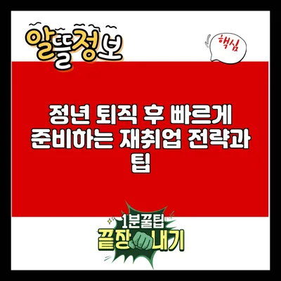 정년 퇴직 후 빠르게 준비하는 재취업 전략과 팁