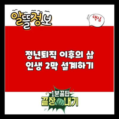 정년퇴직 이후의 삶: 인생 2막 설계하기