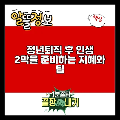 정년퇴직 후 인생 2막을 준비하는 지혜와 팁