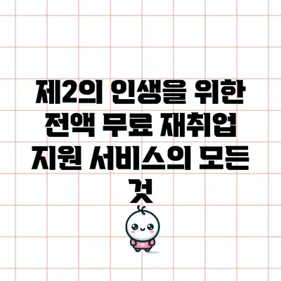 제2의 인생을 위한 전액 무료 재취업 지원 서비스의 모든 것