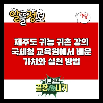 제주도 귀농 귀촌 강의: 국세청 교육원에서 배운 가치와 실천 방법