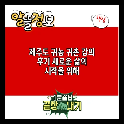 제주도 귀농 귀촌 강의 후기: 새로운 삶의 시작을 위해