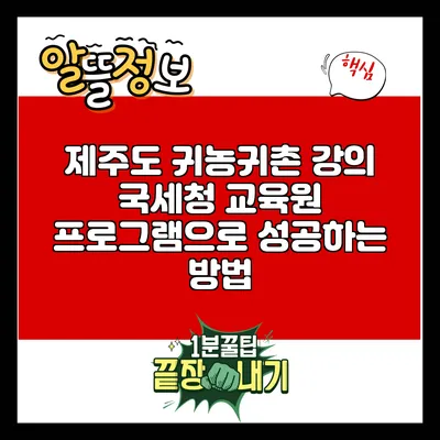 제주도 귀농귀촌 강의: 국세청 교육원 프로그램으로 성공하는 방법